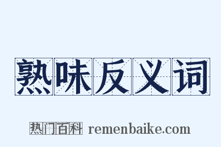 熟味反义词是什么意思的图片